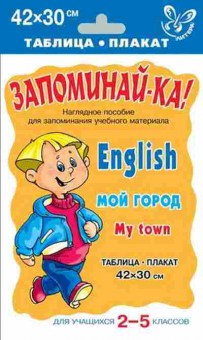 Книга Англ.яз. English My Town Таблица-плакат 42*30, б-1752, Баград.рф